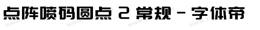 点阵喷码圆点 2 常规字体转换